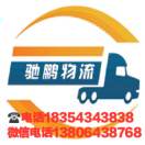 驰鹏物流   13806438768 朱