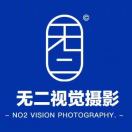 无二视觉