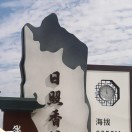 新欣向阳