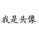 用户42792440-cg男孩
