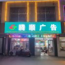 腾顺广告（工作号）