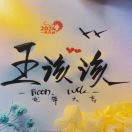 王该该
