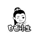 白面汉