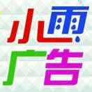 小雨廣告13596856611.羅雨