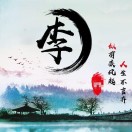 半吨兄弟 - 我这一生