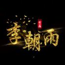 岳先生的头像
