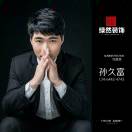 A绿然装饰孙久富