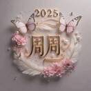 周周的头像-秀琴曲谱网