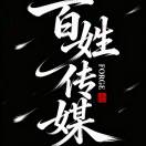 百姓传媒