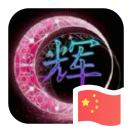 薛先生的头像