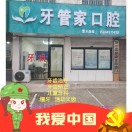 牙管家口腔李秀