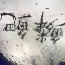 宁