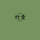 陈冰