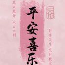 欣悦