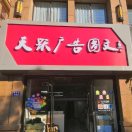 天躍廣告圖文（原新華印務(wù)）