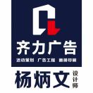 齐力广告设计 杨炳文16621627098