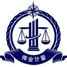 伟业计量梅云钦17839726188-会员头像-www.bzwz.com伟业计量