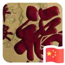 尹新-core-要你平安