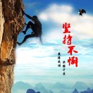 努力奮斗