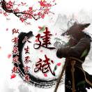 歷史中的江湖