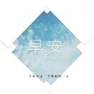 抱歉、你是我的谁