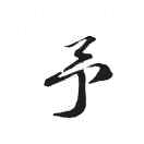 范潇予