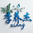 李养双