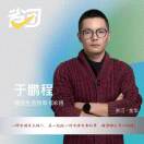 u客直谈实名认证于鹏程