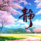 静幽芳菲