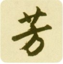 孙桂芳