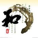 政清人和