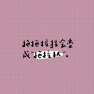 慢慢来