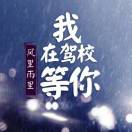 廖明（屹达驾校）189802