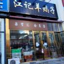 江记羊蝎子麻辣甲鱼