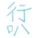 噗噜噜噜噜噜