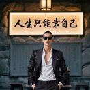 给未来的自己