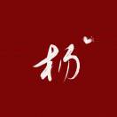 ·林间漫·的头像 
