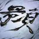 研发人员