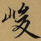 吴伟峻