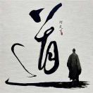 若即若离