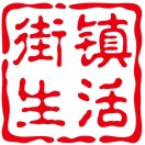 街镇生活