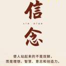 信念