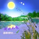 淡水无痕的头像