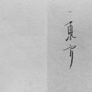 用户头标