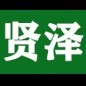 贤泽生物科技小王 ***