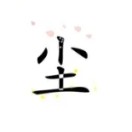 南柯一梦创意工作室