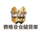 赛维亚仓储货架