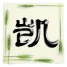 林凯