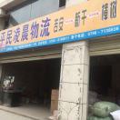 平民凌晨物流新干站