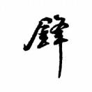 用户头标